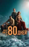 Вокруг света за 80 дней