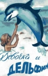 Девочка и дельфин