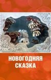 Новогодняя сказка