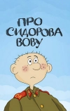 Про Сидорова Вову