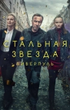 Стальная звезда