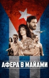 Афера в Майами