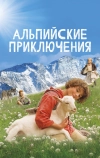 Альпийские приключения