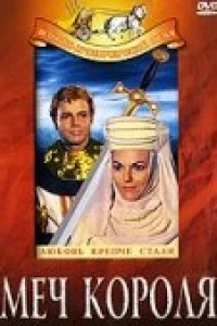 Меч короля (1962)