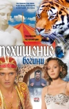 Похищение Богини