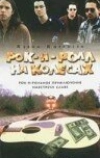 Рок-н-ролл на колесах