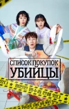 Список покупок убийцы