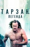 Тарзан. Легенда