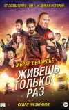 Живёшь только раз