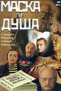 Маска и душа (2002)