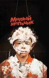 Милый мальчик