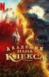Академия пана Клекса