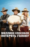 Миллион способов потерять голову