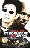 От колыбели до могилы