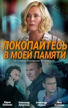 Покопайтесь в моей памяти