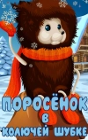 Поросёнок в колючей шубке