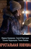 Хрустальная ловушка