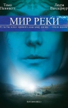 Мир реки
