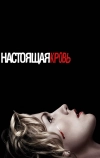 Настоящая кровь