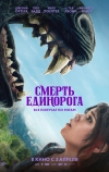 Смерть единорога