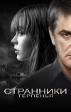 Странники терпенья