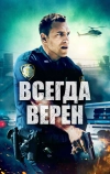 Всегда верен