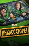 Инкассаторы
