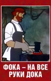 Фока — на все руки дока