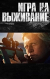 Игра на выживание