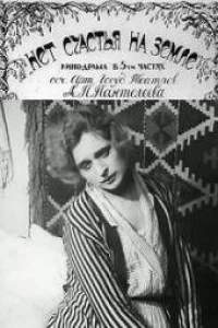 Нет счастья на земле (1922)