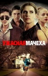 Ужасная мачеха