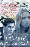 Белые розы надежды