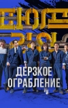 Дерзкое ограбление