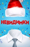Невидимки