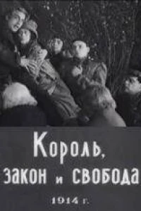 Король, закон и свобода (1914)