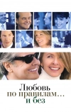 Любовь по правилам и без