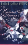 Кровавый чай и красная ниточка