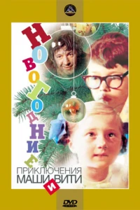 Новогодние приключения Маши и Вити