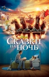 Сказки на ночь