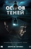 Остров теней