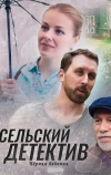 Сельский детектив 8. Чёрная бабочка