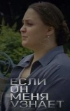Если он меня узнает