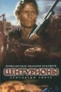 Центурионы