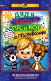 Дядя Федор, Пес и Кот. Матроскин и Шарик