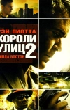 Короли улиц 2