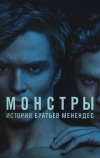 Монстры: история братьев Менендес