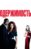 Одержимость