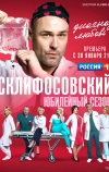 Склифосовский