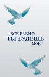 Все равно ты будешь мой