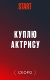 Куплю актрису